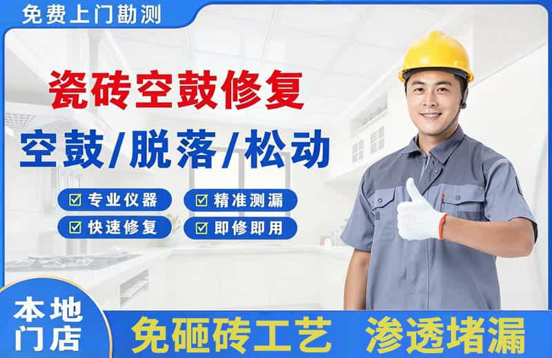 香坊瓷砖空鼓修复