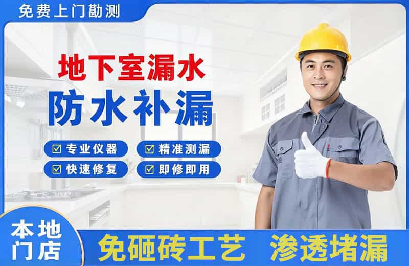 香坊地下室漏水维修