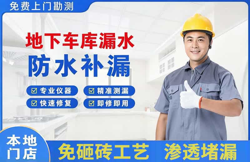 香坊地下车库漏水维修